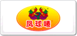凤球唛