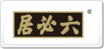 六必居