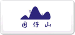 园仔山