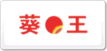 葵王