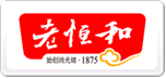 老恒和
