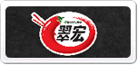 翠宏