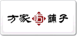 方家铺子