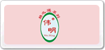 伟明