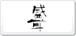 盛耳