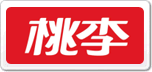 桃李