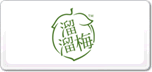 溜溜梅