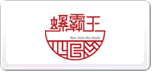 螺霸王