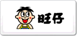 旺仔