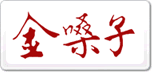 金嗓子