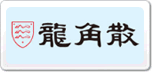 龙角散