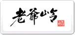 老爷岭