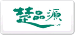 楚品源