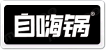 自嗨锅