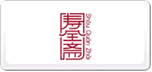 寿全斋