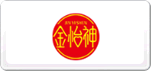 金怡神