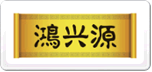 鸿兴源