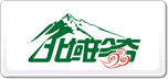 北域珍奇
