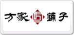 方家铺子