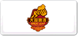 大跃