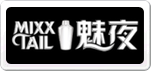 Mixxtail魅夜