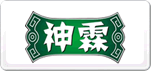 神霖