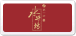 水井坊
