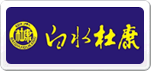 白水杜康
