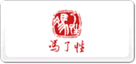 冯了性