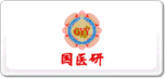 国医研GYY