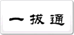 华明康泰