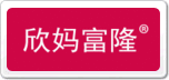 欣妈富隆
