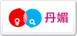丹媚