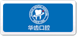 华齿口腔