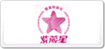 紫薇星