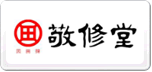 敬修堂
