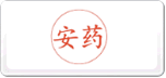 安药