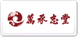 万承志堂