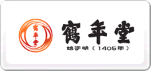 鹤年堂