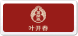 叶开泰