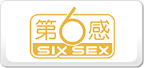 第6感SIXSEX