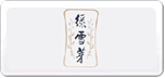 绿雪芽