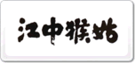 江中猴姑