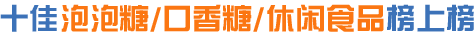 泡泡糖品牌,休闲食品品牌,木糖醇品牌,口香糖品牌