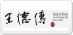 王德传茶庄