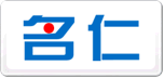 名仁