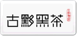 古黟黑茶