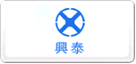 兴泰